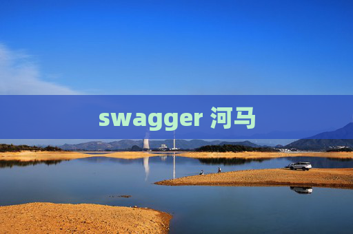 swagger 河马 swagger 河马
