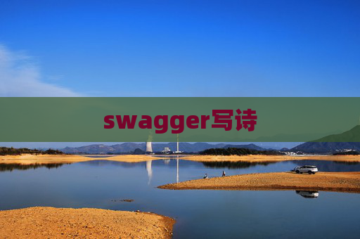 swagger写诗