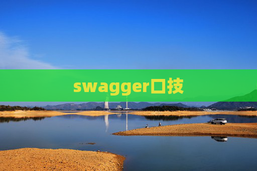 swagger口技