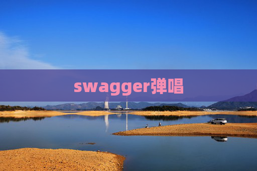 swagger弹唱